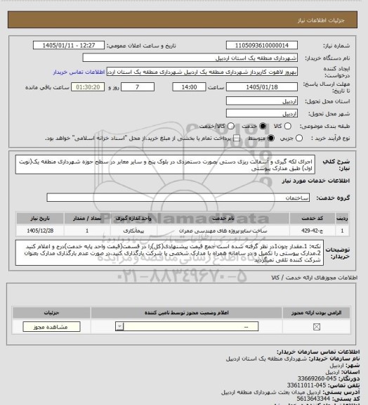 استعلام اجرای لکه گیری و آسفالت ریزی دستی بصورت دستمزدی در بلوک پنج و سایر معابر در سطح حوزه شهرداری منطقه یک(نوبت اول) طبق مدارک پیوستی