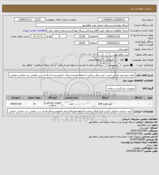 استعلام کیف تریاز ایمد الزامی جنس تایید مرکز پرداخت 2 ماهه هزینه ارسال با فروشنده کد ای ار سی الزامی ثبت مالیاتی الزامی