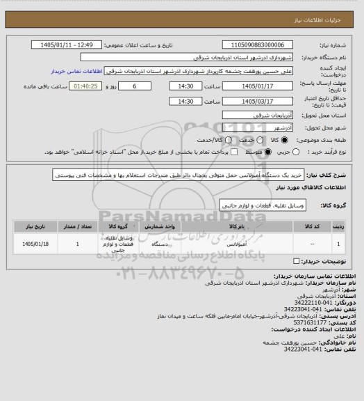 استعلام خرید یک دستگاه آمبولانس حمل متوفی یخچال داتر طبق مندرجات استعلام بها و مشخصات فنی پیوستی