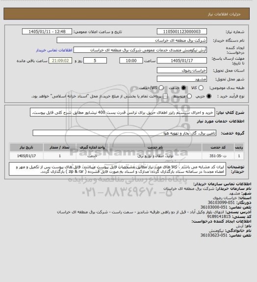 استعلام خرید و اجرای سیستم رایزر اطفای حریق برای ترانس قدرت پست 400 نیشابور مطابق شرح کلی فایل پیوست.