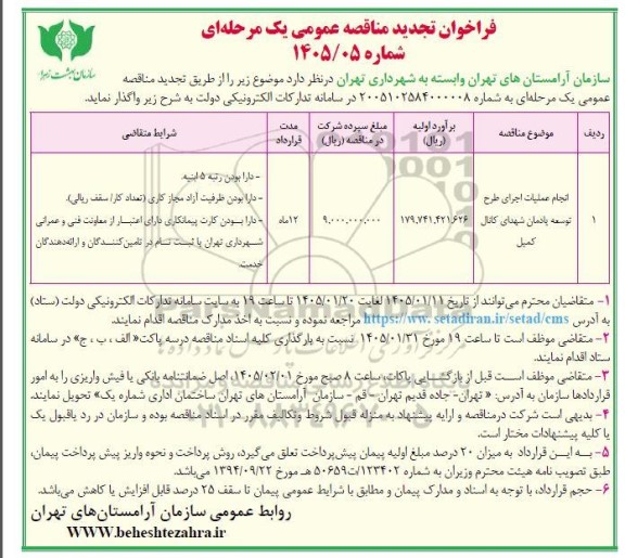 مناقصه انجام عملیات اجرای طرح توسعه یادمان شهدای کانال کمیل تجدید