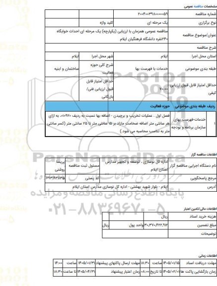 مناقصه، مناقصه عمومی همزمان با ارزیابی (یکپارچه) یک مرحله ای احداث خوابگاه 240نفره دانشگاه فرهنگیان ایلام