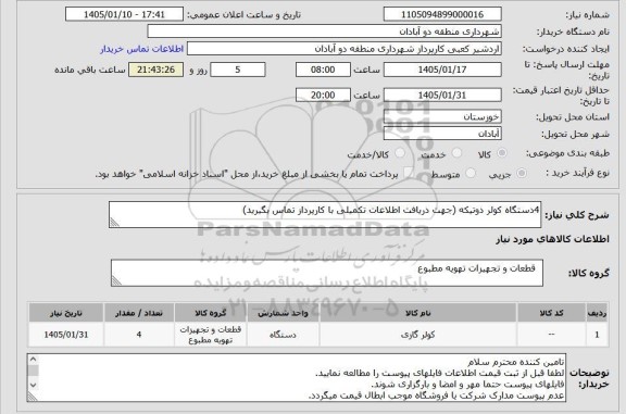 فراخوان خرید 4 دستگاه کولر دوتیکه 