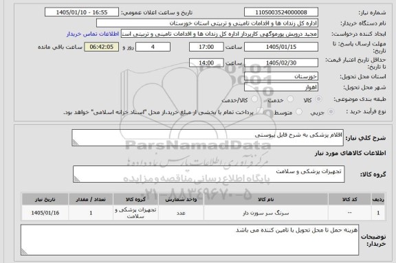 استعلام سرنگ سر سوزن دار 