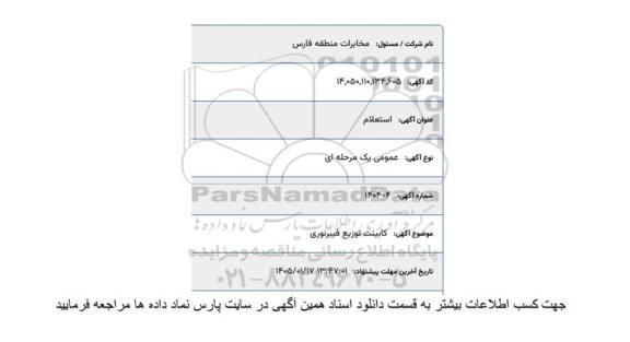 استعلام کابینت توزیع فیبر نوری 