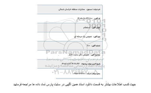 استعلام تعویض دکل سایت کارگر 
