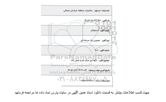 استعلام نگهداری مرکز بام و صفی آباد 