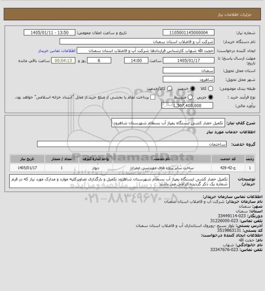 استعلام تکمیل حصار کشی ایستگاه پمپاژ آب بسطام شهرستان شاهرود