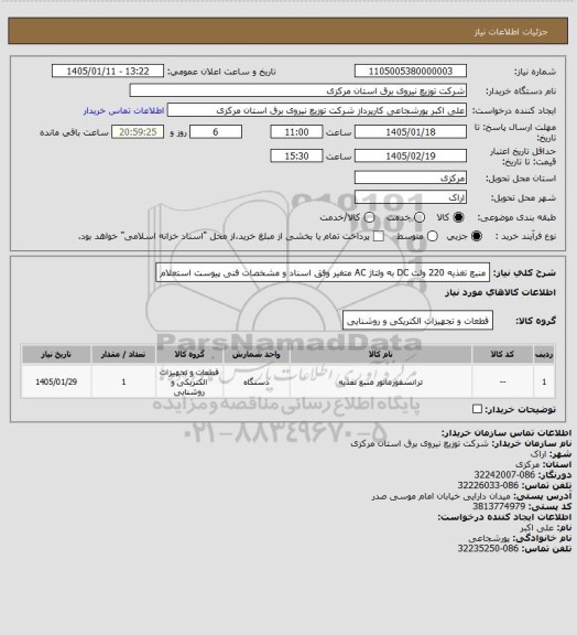 استعلام منبع تغذیه 220 ولت DC به ولتاژ AC متغیر وفق اسناد و مشخصات فنی پیوست استعلام