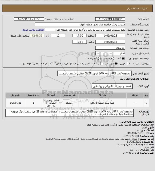 استعلام مجموعه کامل UPSبا توان  2KVA از نوع ONLIN مطابق مشخصات پیوست