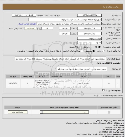 استعلام استعلام بهاء خرید قطعات رایانه ای کارتریج و انجام خدمات نگهداری پیشگیرانه سیستم های رایانه ای منطقه دو