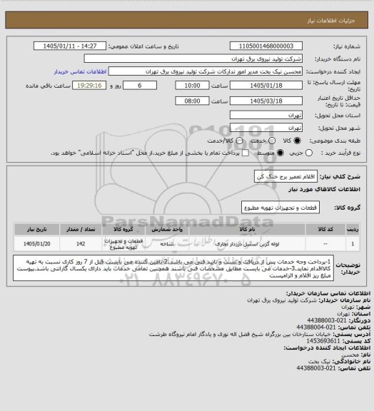 استعلام اقلام تعمیر برج خنک کن