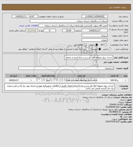 استعلام احداث دیوار محوطه اتاق کلر زنی و چاه اکبرزاده دامغان