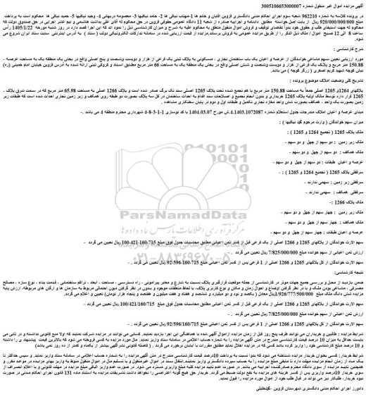 مزایده پلاکهای 1264و 1265 اصلی جمعاً به مساحت 150.88 متر مربع با هم تجمع شده تحت پلاک 1265 اصلی