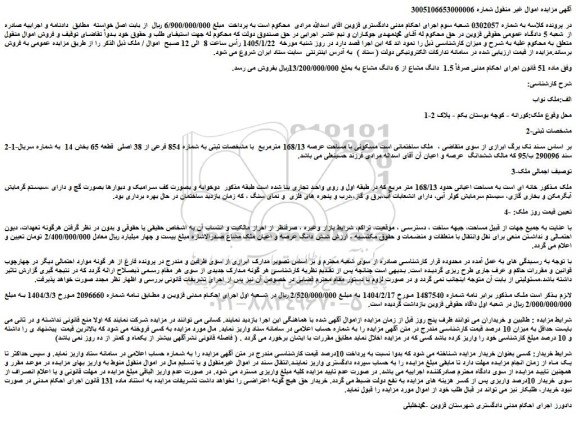 مزایده ملک ساختمانی است مسکونی با مساحت عرصه 168/13 مترمربع  
