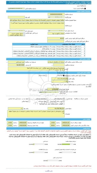 مناقصه، مناقصه عمومی همزمان با ارزیابی (یکپارچه) یک مرحله ای اجرای عملیات احداث شبکه جمع آوری فاضلاب بخشی از مناطق پراکنده شهر اردبیل ( عمدتاً نقب )