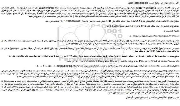 مزایده شش دانگ عرصه و اعیان خانه به شماره 1128 فرعی از 16 اصلی قطعه صفر تفکیکی مفروز و مجزی شده 