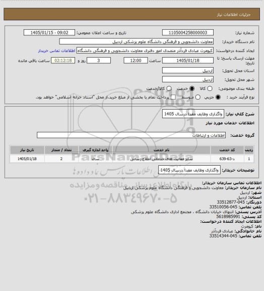 استعلام واگذاری وظایف مفدا درسال 1405