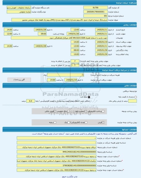 مزایده ، ششدانگ عرصه و اعیان حدود 31سهم مشاع از 163سهم مشاع از240سهم یک قطعه ملک مزروعی محصور -مزایده زمین و مستحدثات  - استان م