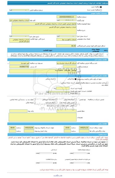 مناقصه، فراخوان ارزیابی کیفی احداث ساختمان عملیاتی اداره گاز کاشمر