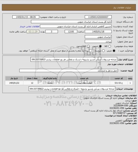 استعلام مبادله مرسولات پستی مسیر بشرویه - ارسک   و بلعکس هر روز  اطلاعات بیشتر 09133735822