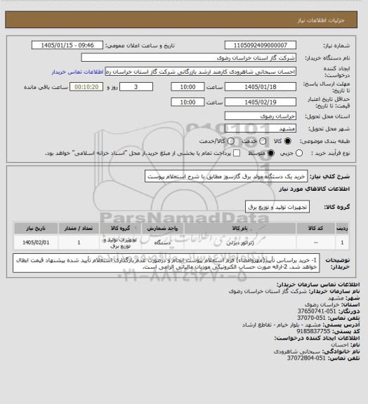 استعلام خرید یک دستگاه مولد برق گازسوز مطابق با شرح استعلام پیوست