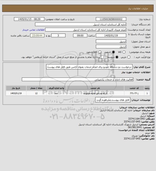 استعلام درخواست دو دستگاه خودرو برای انجام خدمات بعنوان آژانس طبق فایل های پیوست
