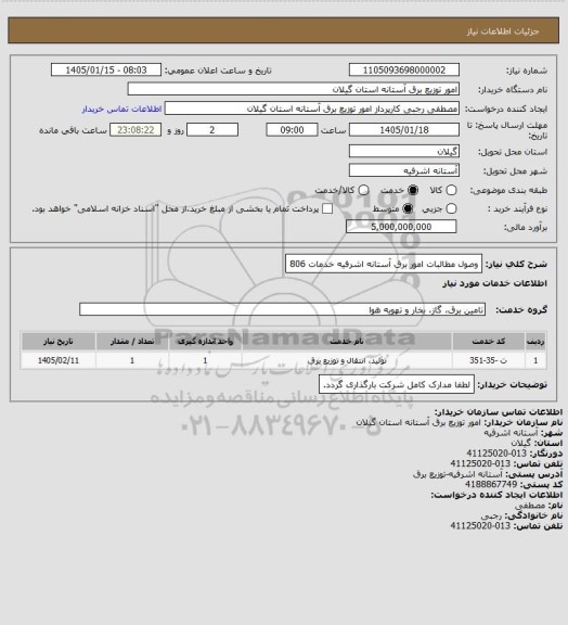 استعلام وصول مطالبات امور برق آستانه اشرفیه خدمات 806