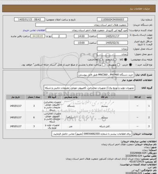 استعلام خرید دستگاه MNC360 , PNC460 طبق فایل پیوستی