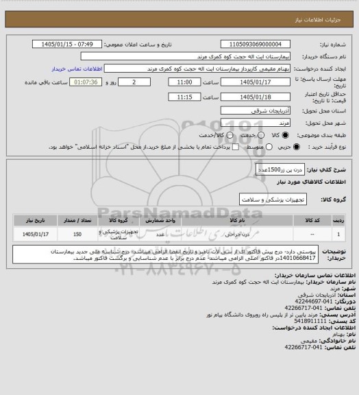 استعلام درن پن زر1500عدد