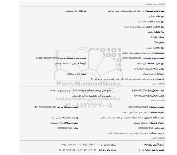 مزایده، یک باب منزل مسکونی  نیمه ساخت