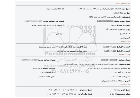 مزایده، تراکتور فرگوسن مدل 399 ساخت سال 1396