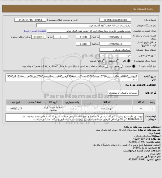 استعلام گازوازلین8100عدد-گازاستریل10*10تعداد13500عدد-گازساده500گرمی400بسته-گازنخدار500گرمی400بسته-لانگ گاز3000 عدد