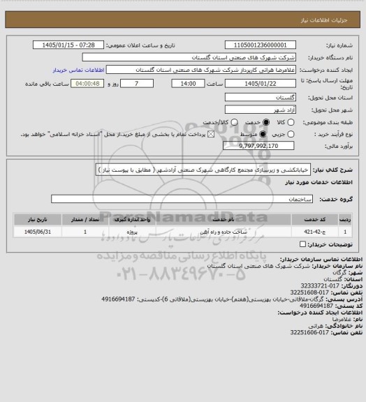 استعلام خیابانکشی و زیرسازی مجتمع کارگاهی شهرک صنعتی آزادشهر ( مطابق با پیوست نیاز )