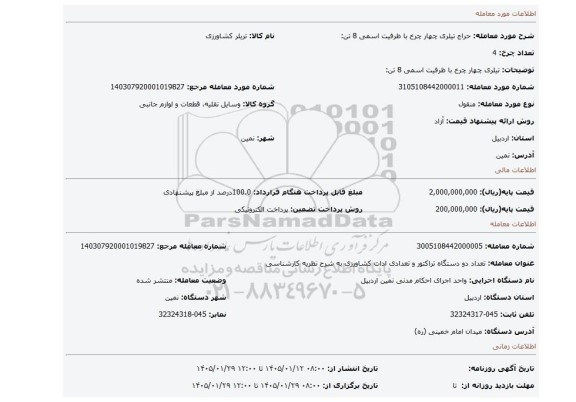 مزایده، تیلری چهار چرخ با ظرفیت اسمی 8 تن: