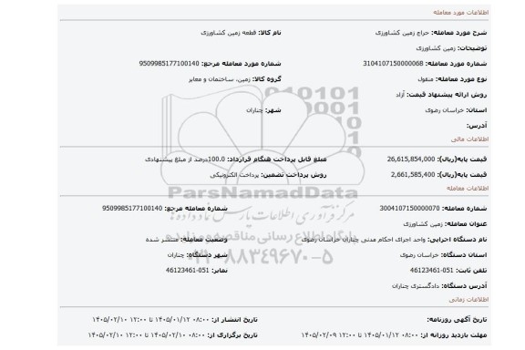 مزایده، زمین کشاورزی