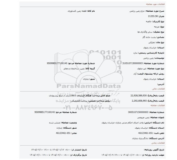مزایده، زمین زراعی
