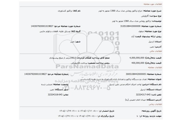 مزایده، تراکتور رومانی مدل سال 1360 مجهز به لودر