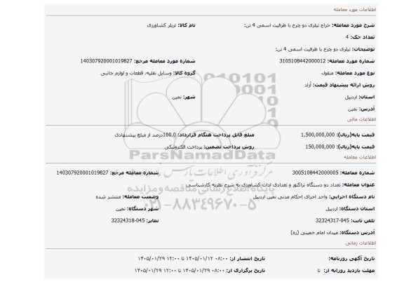 مزایده، تیلری دو چرخ با ظرفیت اسمی 4 تن: