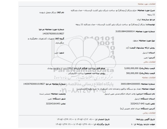 مزایده، بذرکار (ردیف کار) نو، ساخت شرکت پاییز کشت کردستان – مدل چندکاره 11 ردیفه