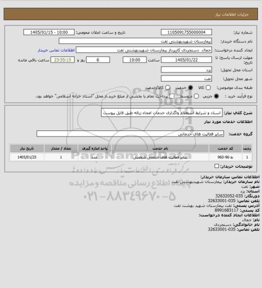 استعلام اسناد و شرایط استعلام واگذاری خدمات امحاء زباله طبق فایل پیوست