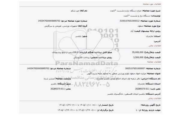 مزایده، دستگاه دراز و نشست *1عدد