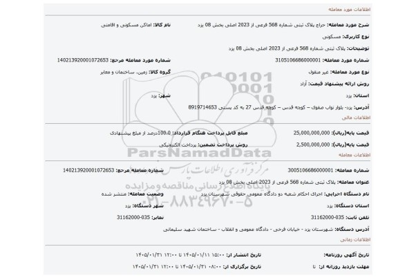 مزایده،  پلاک ثبتی شماره 568 فرعی از 2023 اصلی بخش 08 یزد