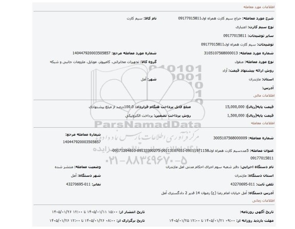 مزایده، سیم کارت همراه اول09177015811