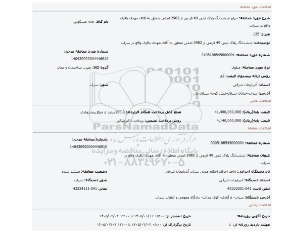 مزایده، ششدانگ پلاک ثبتی 49 فرعی از 2982 اصلی متعلق به آقای مهدی باقری واقع در سراب
