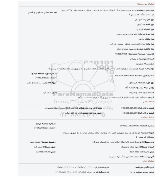 مزایده، مزایده فروش ملک شهرکرد  خلیف آباد حدفاصل خیابان سعدی شرقی و 17 شهریور دبستان ستارگان کد پستی 8