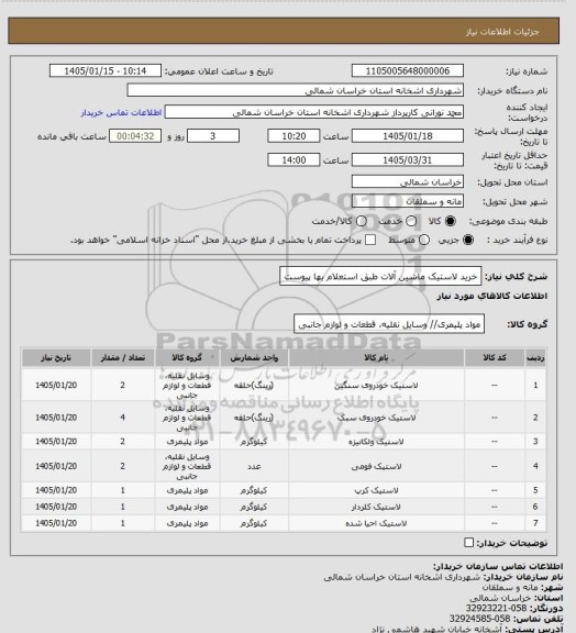 استعلام خرید لاستیک ماشین آلات طبق استعلام بها پیوست