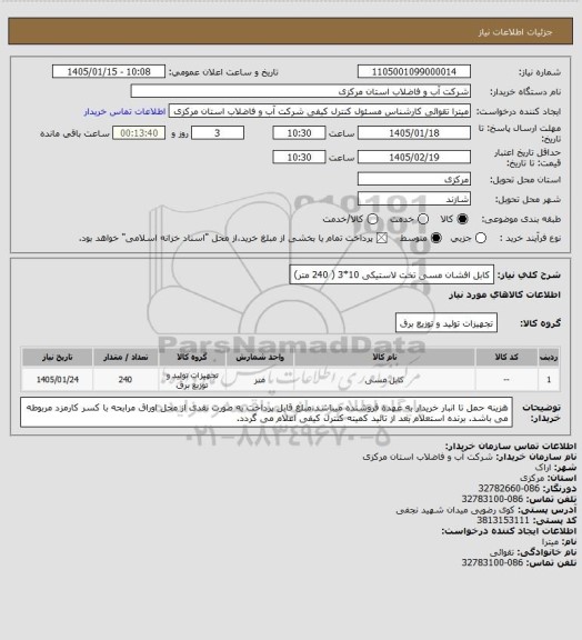 استعلام کابل افشان مسی تخت لاستیکی 10*3 ( 240 متر)