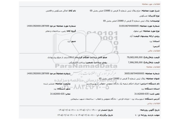 مزایده، پلاک ثبتی شماره 3 فرعی از 23085 اصلی بخش 05