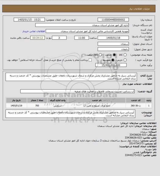 استعلام آبرسانی سیار به مناطق عشایری بخش مرکزی و شمال شهرستان دامغان

-طبق مشخصات پیوستی
* کد خدمت و دسته بندی انتخابی مشابه است.